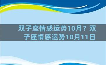 双子座情感运势10月？双子座情感运势10月11日