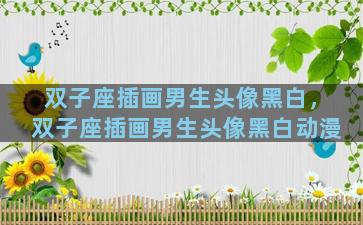 双子座插画男生头像黑白，双子座插画男生头像黑白动漫