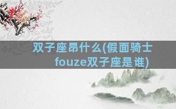 双子座昂什么(假面骑士fouze双子座是谁)
