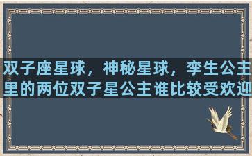 双子座星球，神秘星球，孪生公主里的两位双子星公主谁比较受欢迎