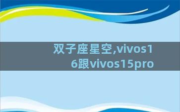 双子座星空,vivos16跟vivos15pro