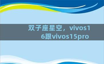 双子座星空，vivos16跟vivos15pro