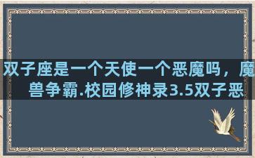 双子座是一个天使一个恶魔吗，魔兽争霸.校园修神录3.5双子恶魔怎么打