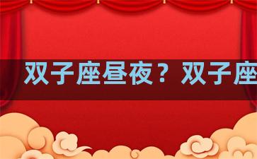 双子座昼夜？双子座白天