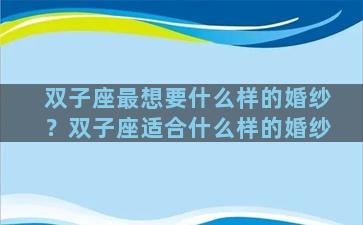 双子座最想要什么样的婚纱？双子座适合什么样的婚纱