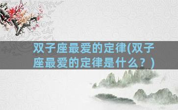 双子座最爱的定律(双子座最爱的定律是什么？)