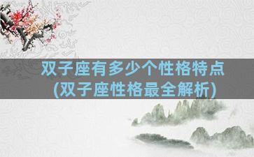 双子座有多少个性格特点(双子座性格最全解析)