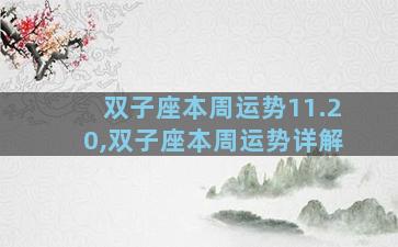 双子座本周运势11.20,双子座本周运势详解