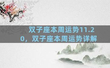 双子座本周运势11.20，双子座本周运势详解