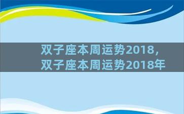 双子座本周运势2018，双子座本周运势2018年