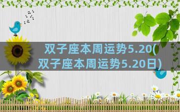 双子座本周运势5.20(双子座本周运势5.20日)