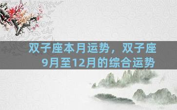 双子座本月运势，双子座9月至12月的综合运势
