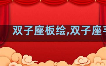 双子座板绘,双子座手绘
