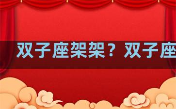 双子座架架？双子座座驾