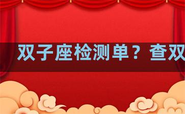 双子座检测单？查双子座