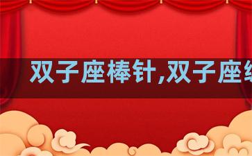 双子座棒针,双子座编织