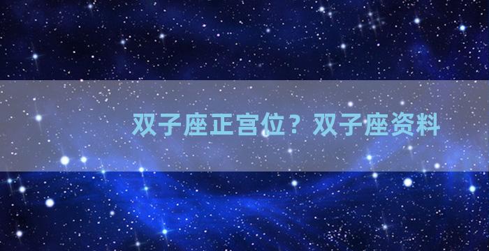 双子座正宫位？双子座资料