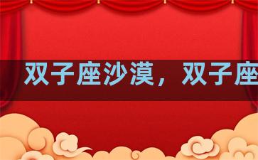 双子座沙漠，双子座沙发