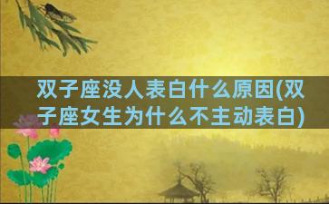 双子座没人表白什么原因(双子座女生为什么不主动表白)