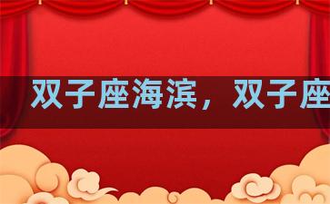 双子座海滨，双子座的船