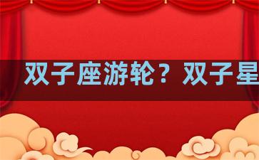 双子座游轮？双子星游轮
