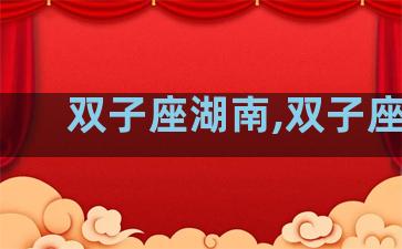 双子座湖南,双子座ll