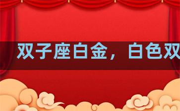 双子座白金，白色双子座