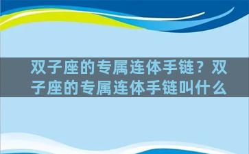 双子座的专属连体手链？双子座的专属连体手链叫什么