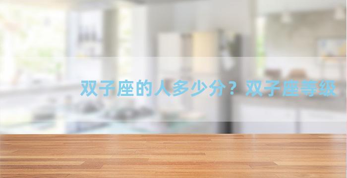 双子座的人多少分？双子座等级