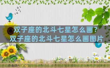 双子座的北斗七星怎么画？双子座的北斗七星怎么画图片