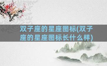 双子座的星座图标(双子座的星座图标长什么样)