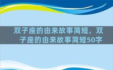 双子座的由来故事简短，双子座的由来故事简短50字
