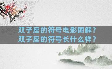 双子座的符号电影图解？双子座的符号长什么样？