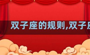 双子座的规则,双子座么