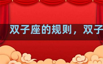 双子座的规则，双子座么