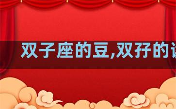双子座的豆,双孖的读音
