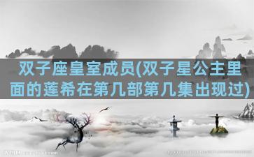 双子座皇室成员(双子星公主里面的莲希在第几部第几集出现过)