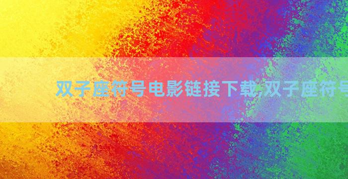 双子座符号电影链接下载,双子座符号imdb