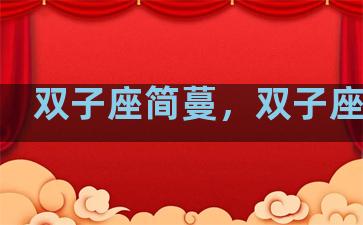 双子座简蔓，双子座简约