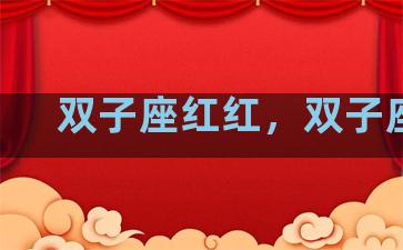 双子座红红，双子座lc