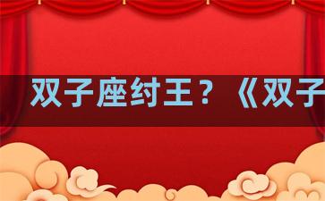 双子座纣王？《双子座》