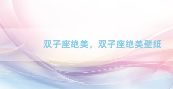 双子座绝美，双子座绝美壁纸