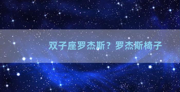 双子座罗杰斯？罗杰斯椅子