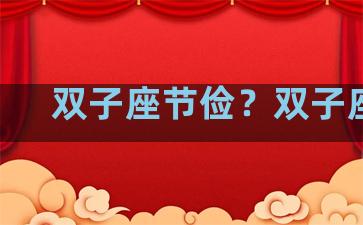 双子座节俭？双子座jk