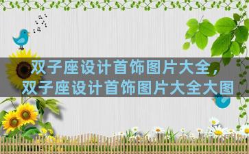 双子座设计首饰图片大全，双子座设计首饰图片大全大图