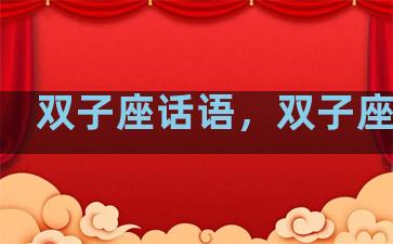 双子座话语，双子座花语