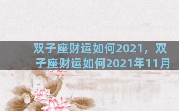 双子座财运如何2021，双子座财运如何2021年11月