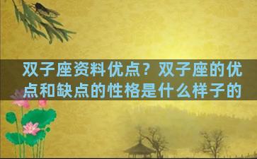 双子座资料优点？双子座的优点和缺点的性格是什么样子的