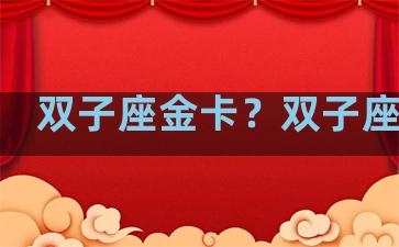 双子座金卡？双子座黄金