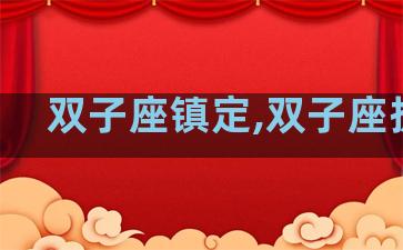 双子座镇定,双子座执着